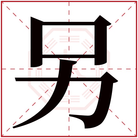 另字五行属什么 另字在康熙字典里多少画 另字起名的寓意含义