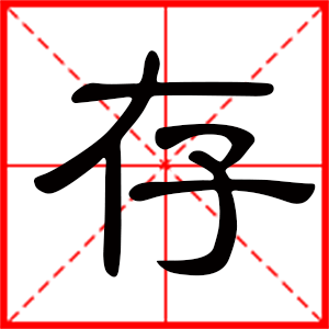 存是什么意思 带存字的男孩名字 用存字起名的寓意