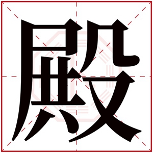 带殿字取名高贵名字 男孩取名带殿字的名字