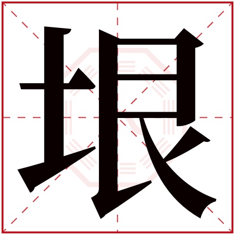 垠字五行属什么 垠字在康熙字典里多少画 垠字起名的寓意含义