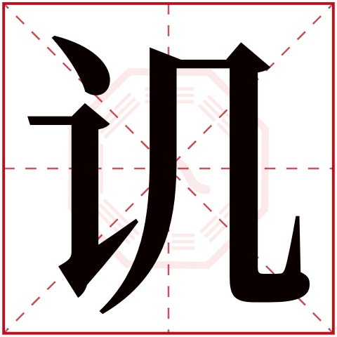 讥字五行属什么 讥字在康熙字典里多少画 讥字起名的寓意含义