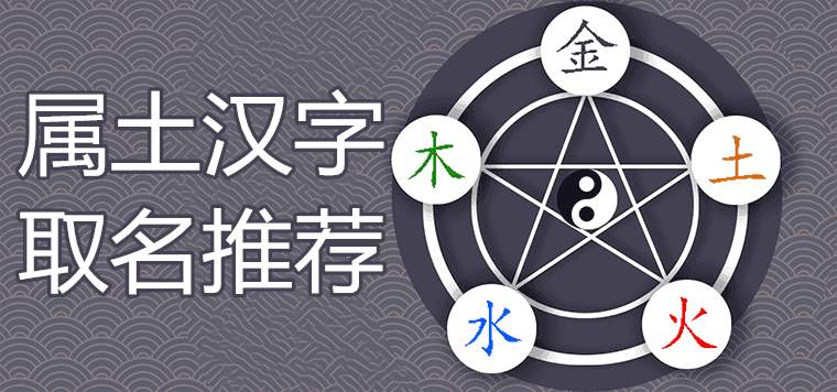 五行属土的吉祥汉字哪些取名好听有内涵