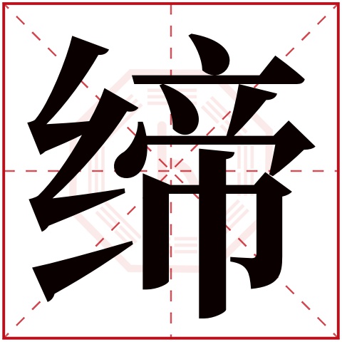 缔字五行属什么 缔字在康熙字典里多少画 缔字起名的寓意含义