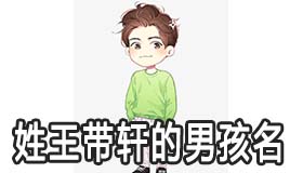 姓王带轩的男孩名字要怎么取