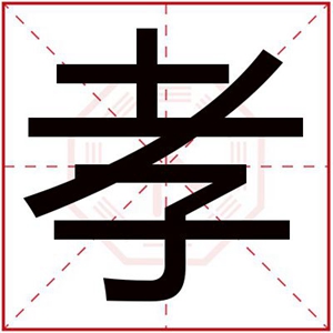 男孩名字用孝字怎么取 好男孩名字带孝字