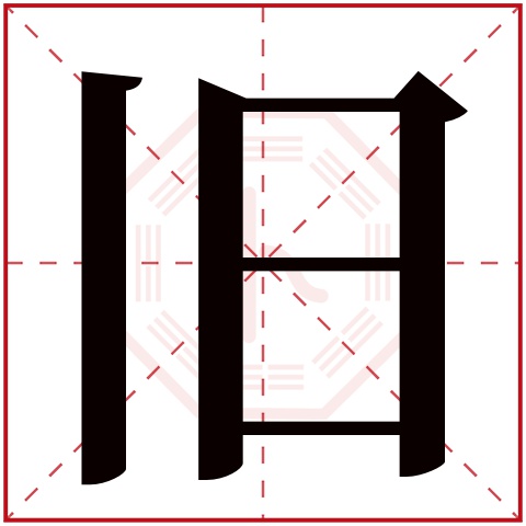 旧字五行属什么 旧字在康熙字典里多少画 旧字起名的寓意含义