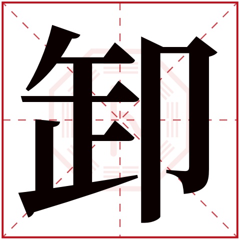 卸字五行属什么 卸字在康熙字典里多少画 卸字起名的寓意含义