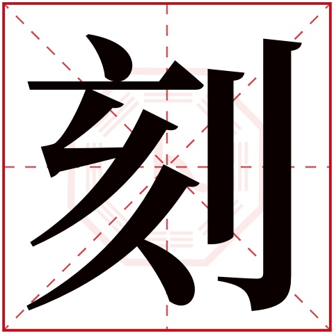 刻字五行属什么 刻字在康熙字典里多少画 刻字起名的寓意含义