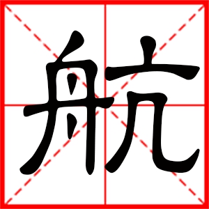 航字取名男孩名字 男孩取名带航字大气