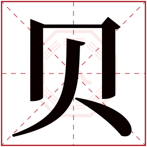 贝字五行属什么 贝字在康熙字典里多少画 贝字起名的寓意含义