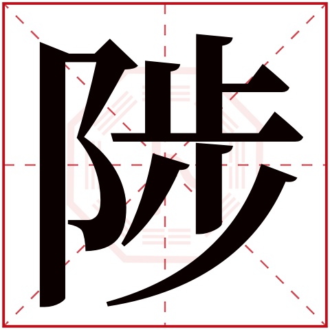 陟字五行属什么 陟字在康熙字典里多少画 陟字起名的寓意含义