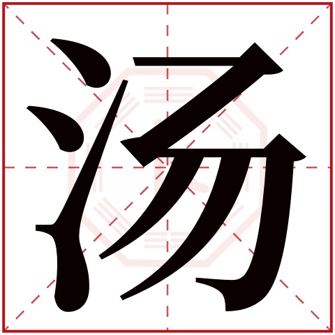 汤字五行属什么 汤字在康熙字典里多少画 汤字起名的寓意含义