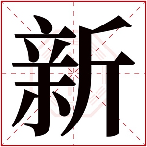 带新字的男孩名字 新配什么字取名好听