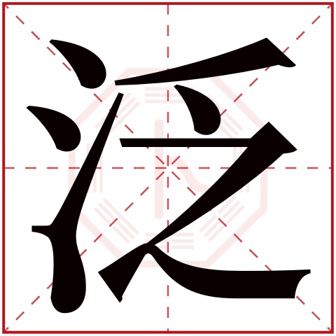 泛字五行属什么 泛字在康熙字典里多少画 泛字起名的寓意含义