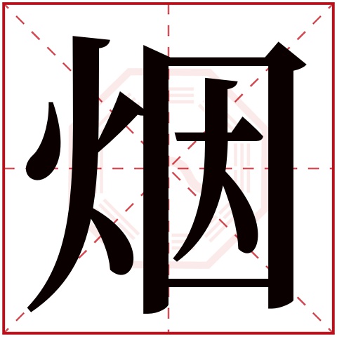 烟字五行属什么 烟字在康熙字典里多少画 烟字起名的寓意含义