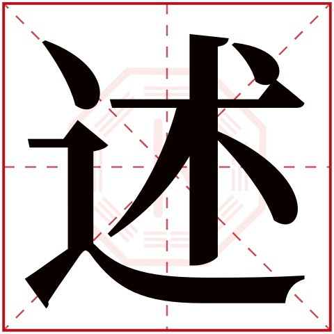 述字五行属什么 述字在康熙字典里多少画 述字起名的寓意含义