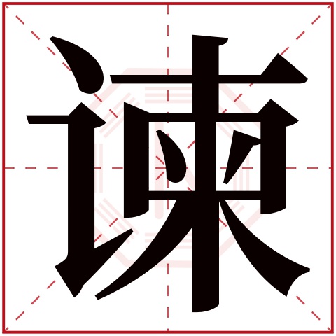 谏字五行属什么 谏字在康熙字典里多少画 谏字起名的寓意含义