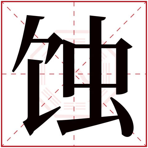 蚀字五行属什么 蚀字在康熙字典里多少画 蚀字起名的寓意含义