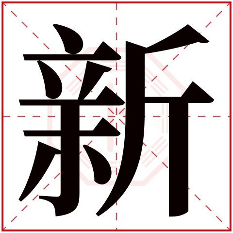 新字五行属什么 新字在康熙字典里多少画 新字起名的寓意含义