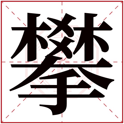 攀字五行属什么 攀字在康熙字典里多少画 攀字起名的寓意含义