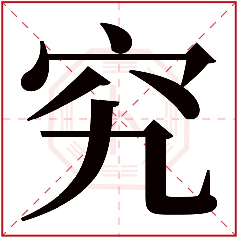 究字五行属什么 究字在康熙字典里多少画 究字起名的寓意含义