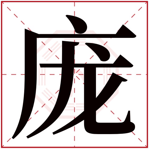 庞字五行属什么 庞字在康熙字典里多少画 庞字起名的寓意含义