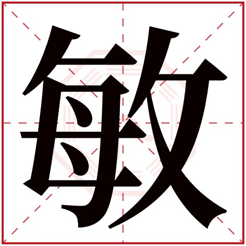 敏字五行属什么 敏字在康熙字典里多少画 敏字起名的寓意含义