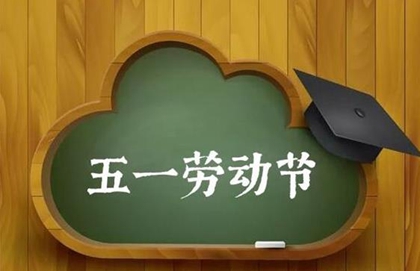 2020劳动节·5月1日男女宝宝取名-缺土起名常用字推荐！