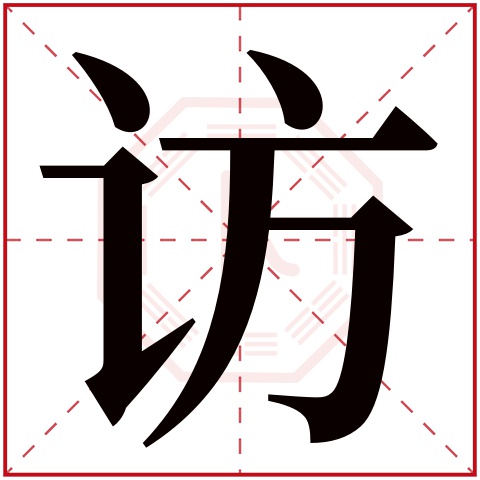 访字五行属什么 访字在康熙字典里多少画 访字起名的寓意含义