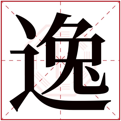 逸字五行属什么 逸字在康熙字典里多少画 逸字起名的寓意含义