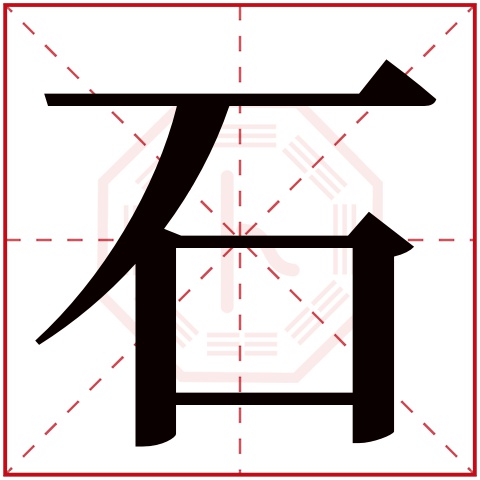 石字五行属什么 石字在康熙字典里多少画 石字起名的寓意含义