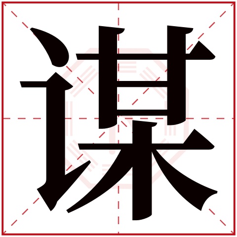 谋字五行属什么 谋字在康熙字典里多少画 谋字起名的寓意含义