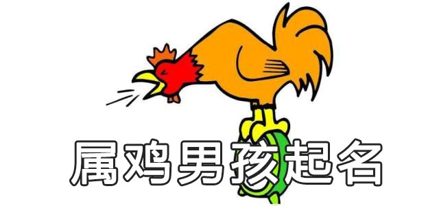 属鸡男孩起名宜用字有哪些