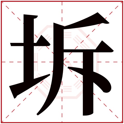 坼字五行属什么 坼字在康熙字典里多少画 坼字起名的寓意含义