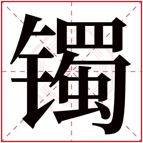 镯字五行属什么 镯字在康熙字典里多少画 镯字起名的寓意含义