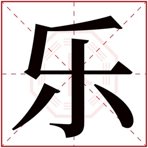 带乐字的男孩名字 大气带乐字的名字