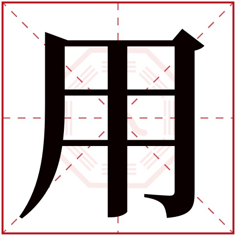 用字五行属什么 用字在康熙字典里多少画 用字起名的寓意含义