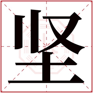 缺土男孩取名带坚字 坚字男宝宝名字大全