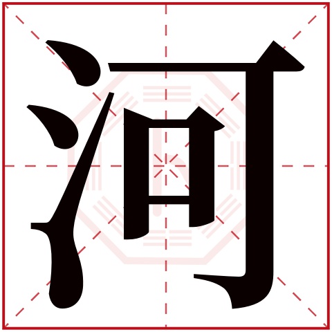 河字五行属什么 河字在康熙字典里多少画 河字起名的寓意含义