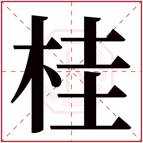 桂字五行属什么 桂字在康熙字典里多少画 桂字起名的寓意含义