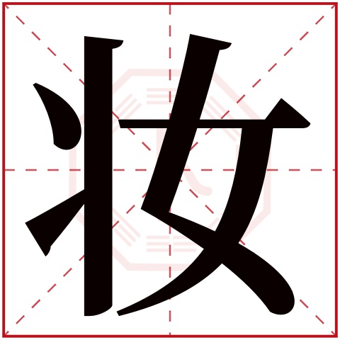 妆字五行属什么 妆字在康熙字典里多少画 妆字起名的寓意含义