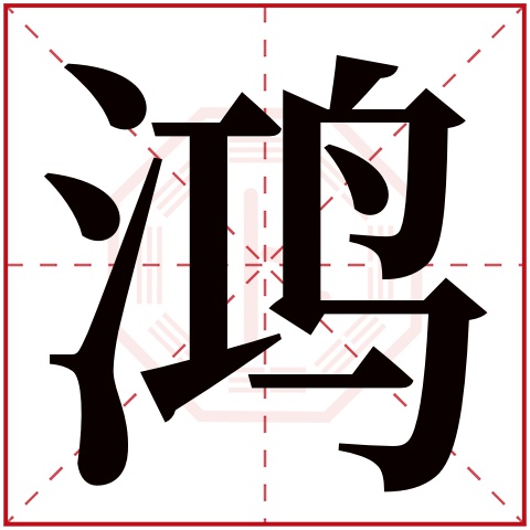 鸿字五行属什么 鸿字在康熙字典里多少画 鸿字起名的寓意含义