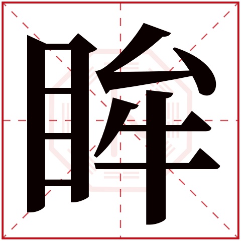 眸字五行属什么 眸字在康熙字典里多少画 眸字起名的寓意含义