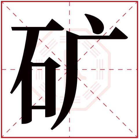 矿字五行属什么 矿字在康熙字典里多少画 矿字起名的寓意含义