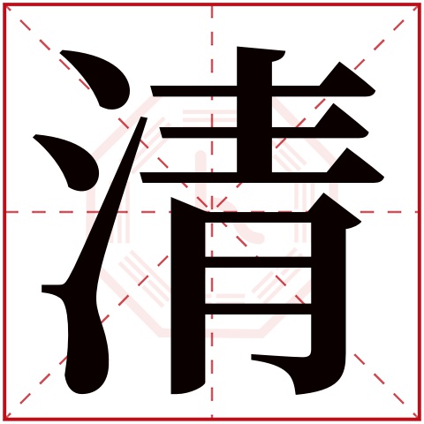 清字五行属什么 清字在康熙字典里多少画 清字起名的寓意含义