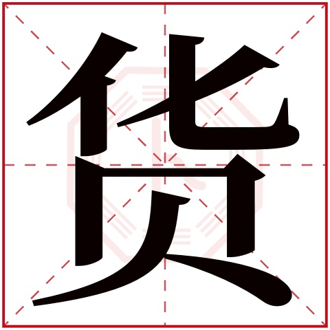 货字五行属什么 货字在康熙字典里多少画 货字起名的寓意含义