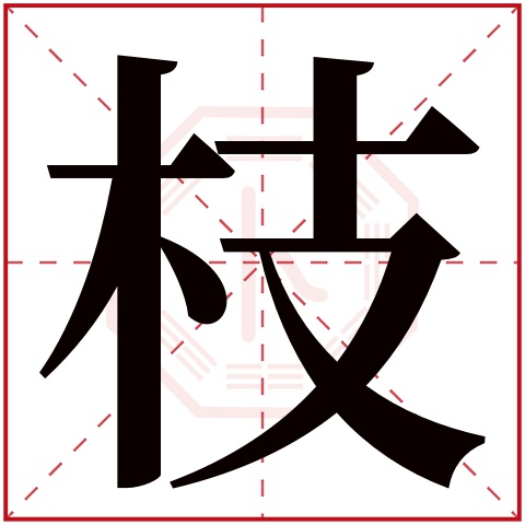 枝字五行属什么 枝字在康熙字典里多少画 枝字起名的寓意含义