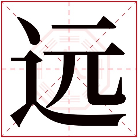 远字五行属什么 远字在康熙字典里多少画 远字起名的寓意含义