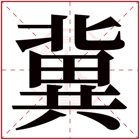 冀字五行属什么 冀字在康熙字典里多少画 冀字起名的寓意含义