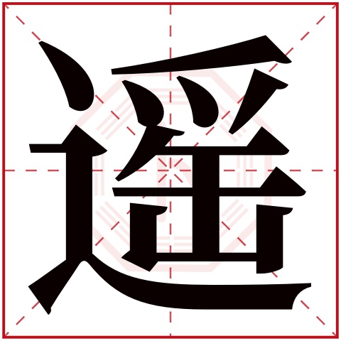 遥字五行属什么 遥字在康熙字典里多少画 遥字起名的寓意含义